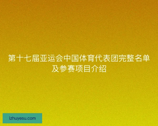 第十七届亚运会中国体育代表团完整名单及参赛项目介绍